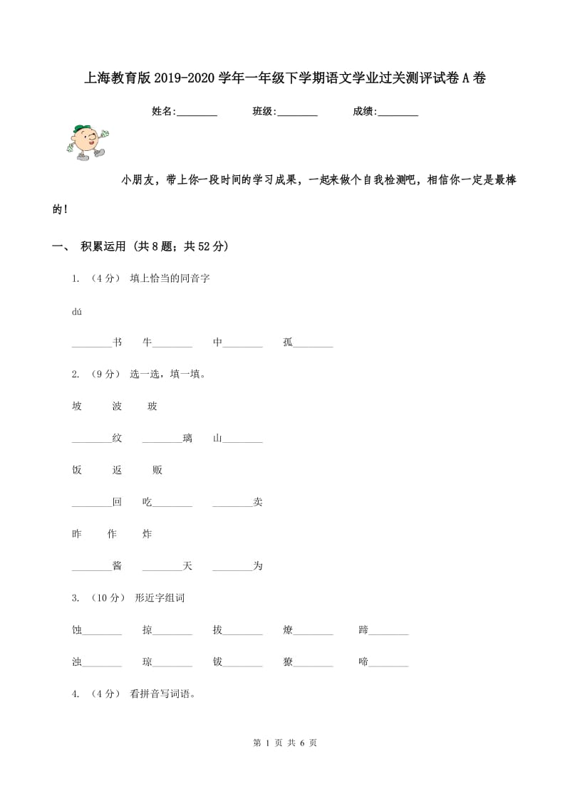 上海教育版2019-2020学年一年级下学期语文学业过关测评试卷A卷_第1页