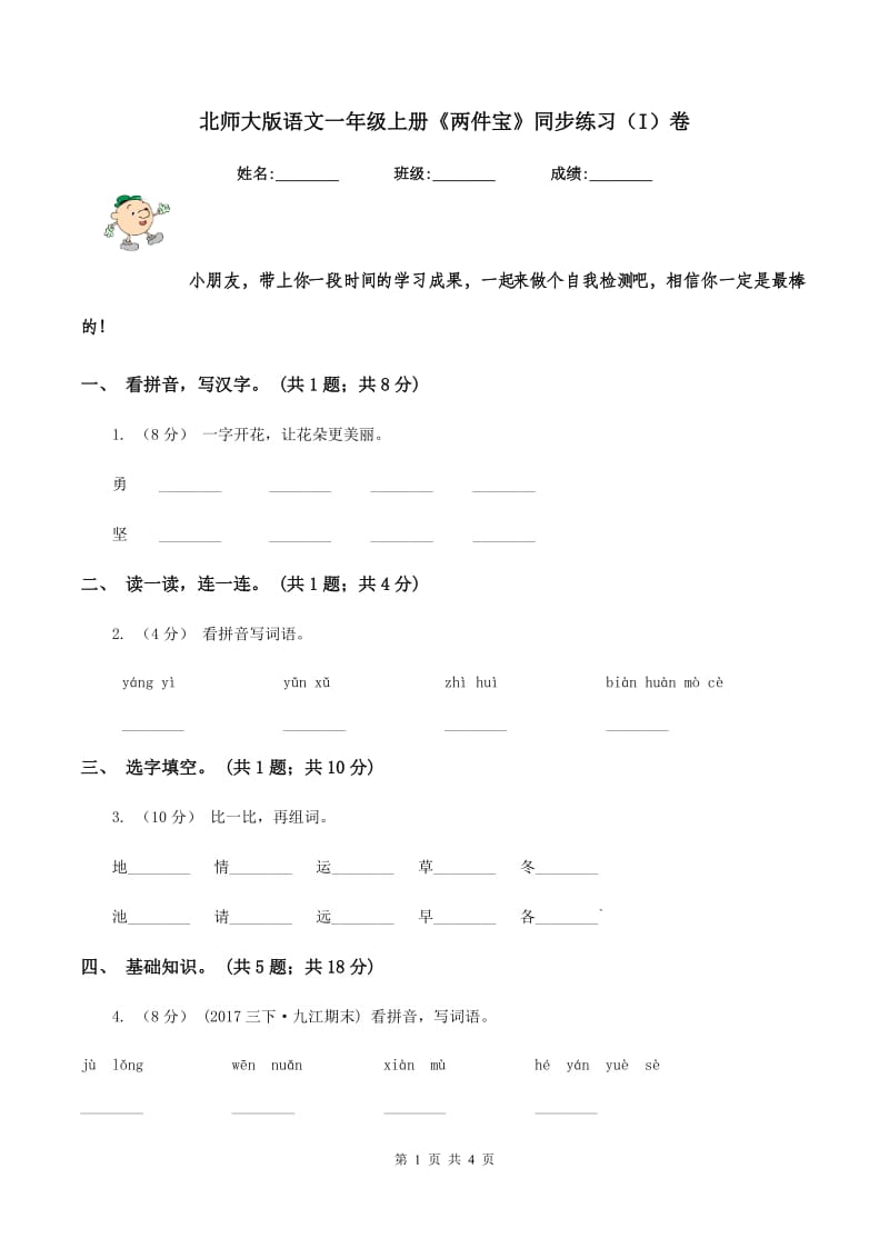 北师大版语文一年级上册《两件宝》同步练习（I）卷_第1页