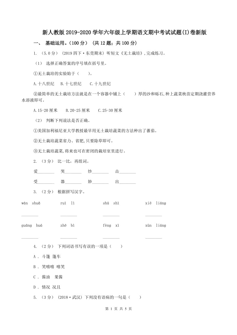 新人教版2019-2020学年六年级上学期语文期中考试试题(I)卷新版_第1页