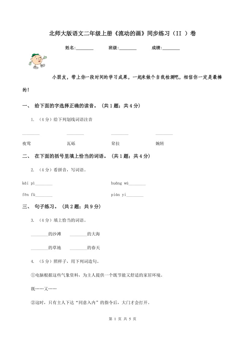 北师大版语文二年级上册《流动的画》同步练习（II )卷_第1页