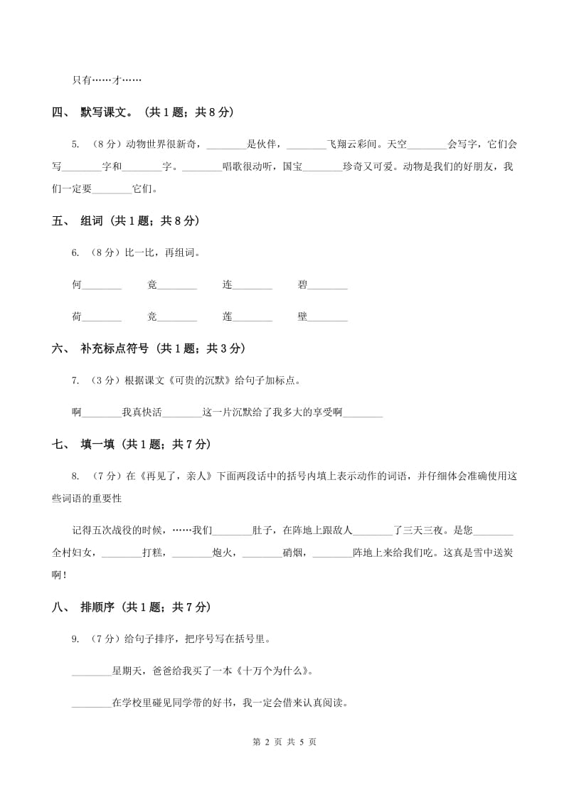 北师大版语文二年级上册《流动的画》同步练习（II )卷_第2页