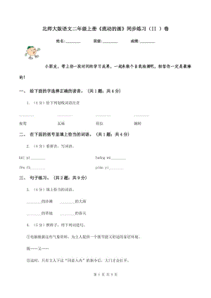 北師大版語文二年級(jí)上冊(cè)《流動(dòng)的畫》同步練習(xí)（II )卷