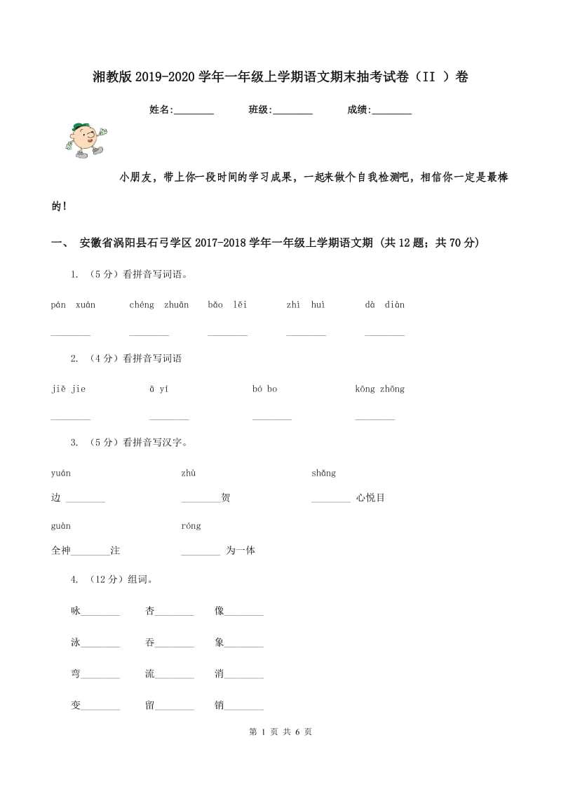 湘教版2019-2020学年一年级上学期语文期末抽考试卷（II ）卷_第1页