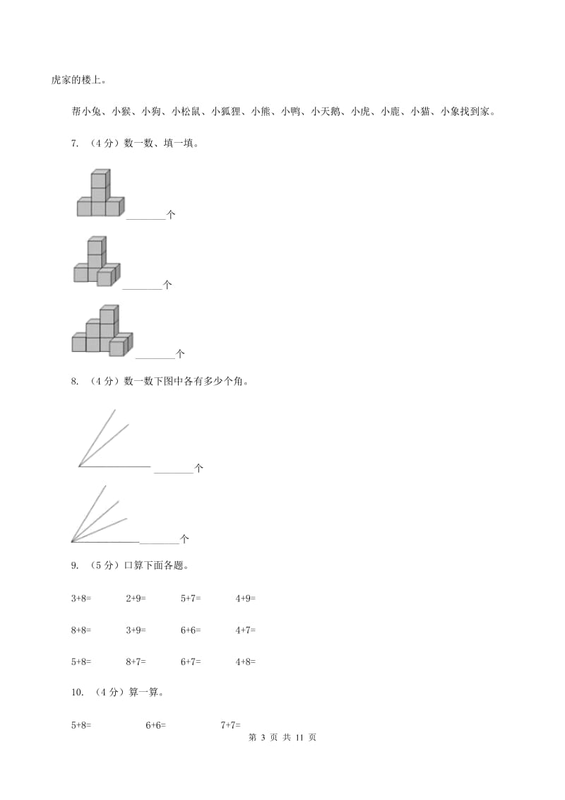 苏教版2019-2020学年一年级上学期数学第二次月考试卷A卷_第3页