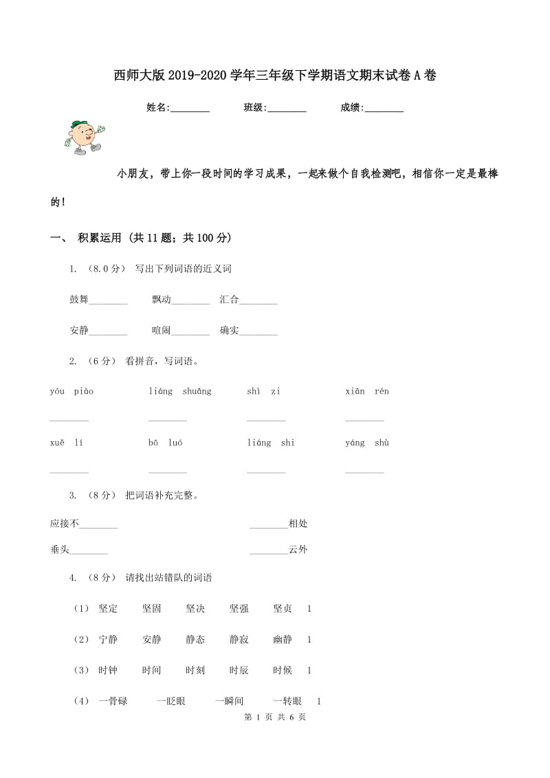 西师大版2019-2020学年三年级下学期语文期末试卷A卷_第1页