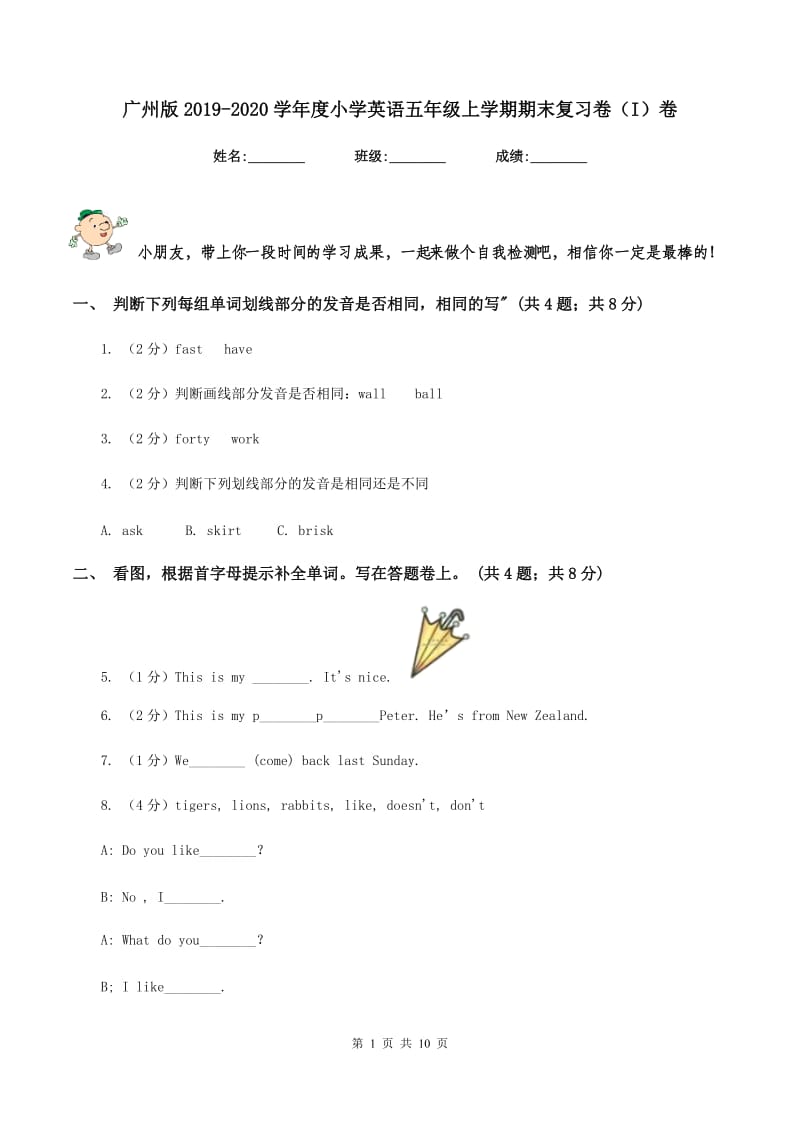 广州版2019-2020学年度小学英语五年级上学期期末复习卷（I）卷_第1页