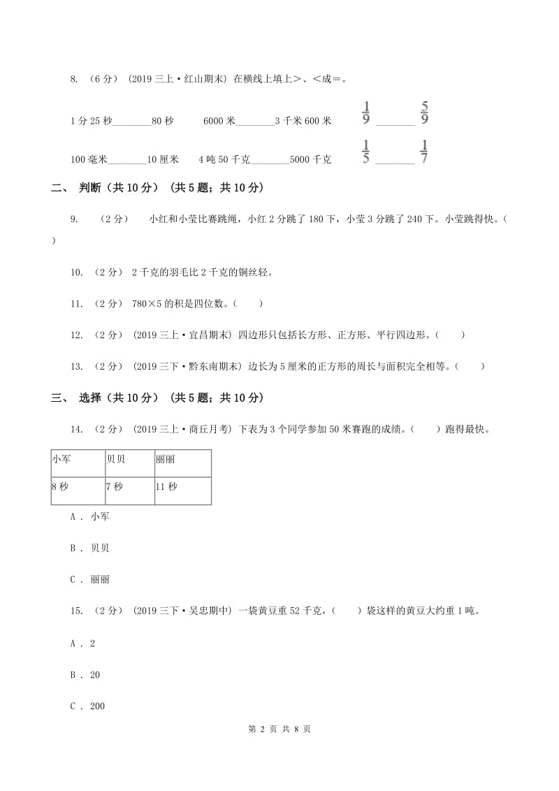 北师大版2019-2020学年三年级上学期数学期末试卷A卷_第2页