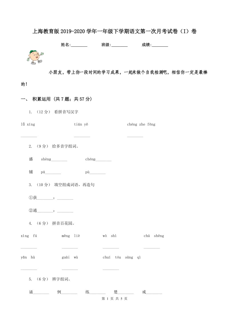 上海教育版2019-2020学年一年级下学期语文第一次月考试卷（I）卷_第1页