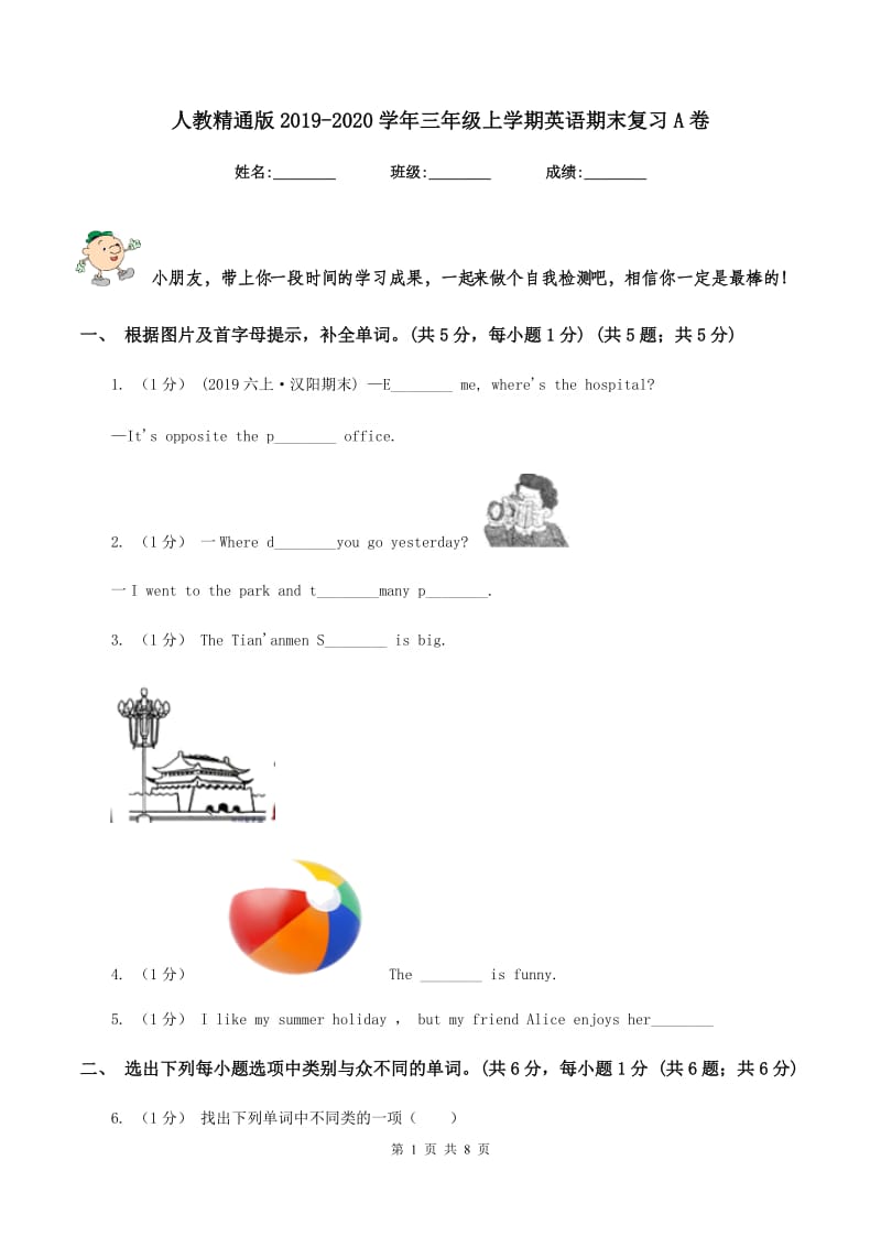 人教精通版2019-2020学年三年级上学期英语期末复习A卷_第1页