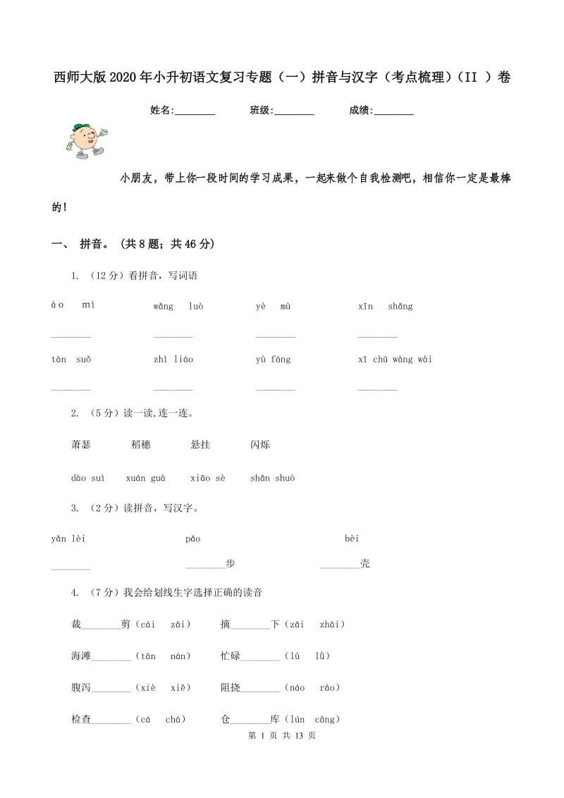西师大版2020年小升初语文复习专题（一）拼音与汉字（考点梳理)(II ）卷_第1页