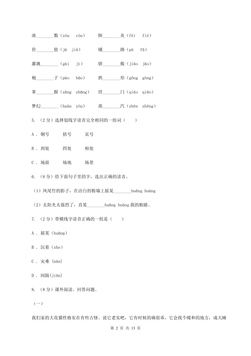 西师大版2020年小升初语文复习专题（一）拼音与汉字（考点梳理)(II ）卷_第2页