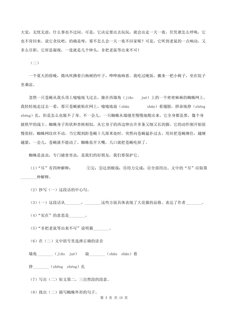 西师大版2020年小升初语文复习专题（一）拼音与汉字（考点梳理)(II ）卷_第3页
