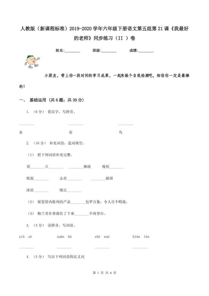 人教版（新课程标准）2019-2020学年六年级下册语文第五组第21课《我最好的老师》同步练习（II ）卷_第1页