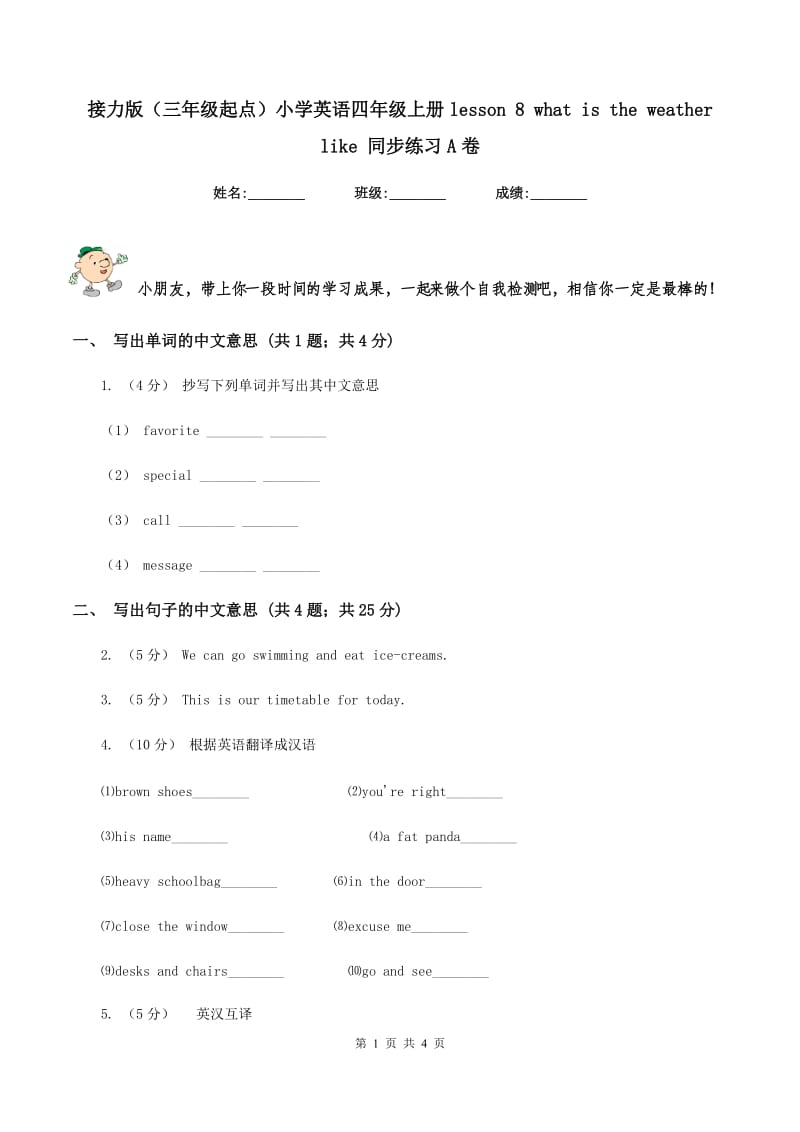 接力版（三年级起点）小学英语四年级上册lesson 8 what is the weather like 同步练习A卷_第1页