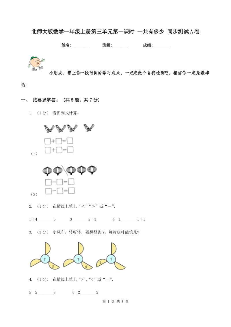 北师大版数学一年级上册第三单元第一课时 一共有多少 同步测试A卷_第1页