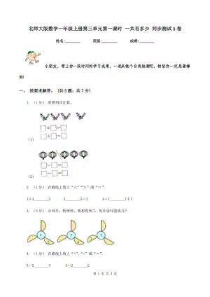 北師大版數(shù)學(xué)一年級上冊第三單元第一課時 一共有多少 同步測試A卷