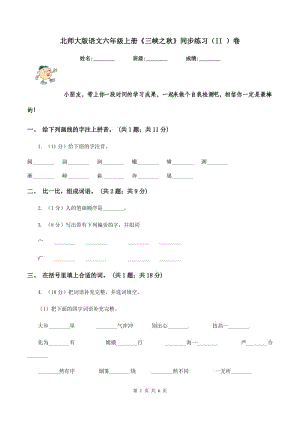 北師大版語文六年級上冊《三峽之秋》同步練習（II )卷