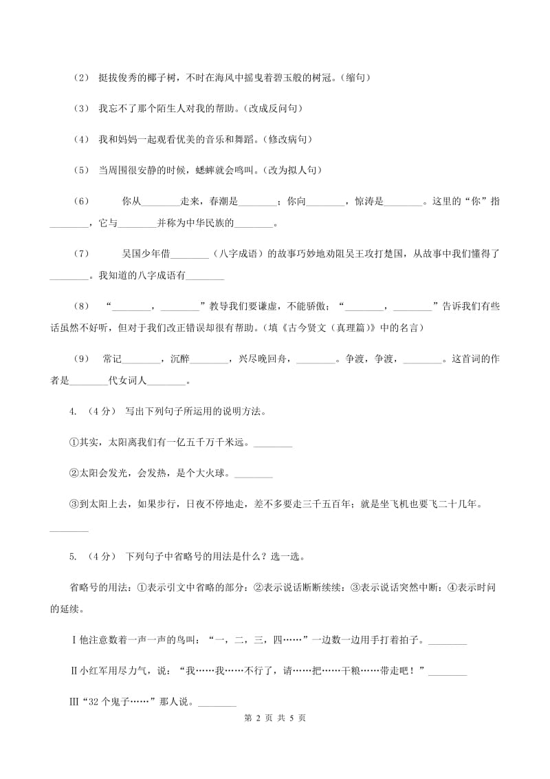 人教统编版2019-2020年六年级上册语文期末测试卷（一）A卷_第2页