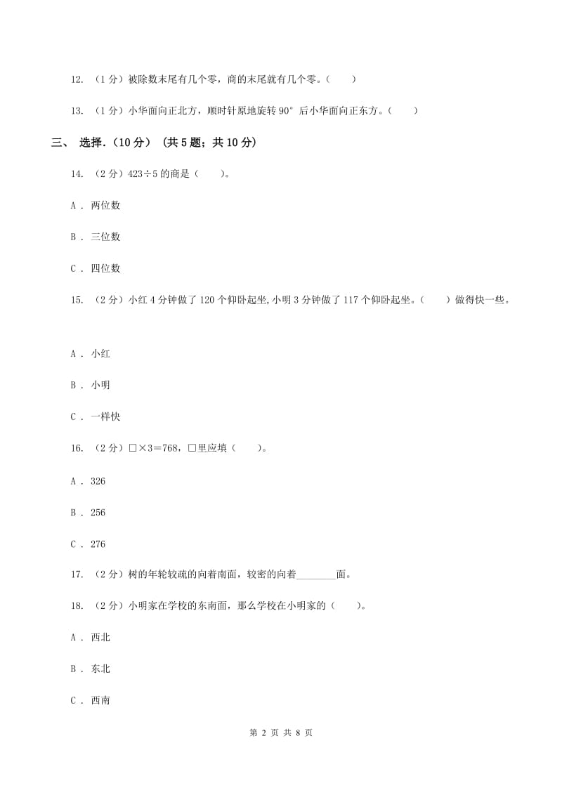 冀教版2019-2020学年三年级下学期数学第一次月考试卷(II)卷_第2页