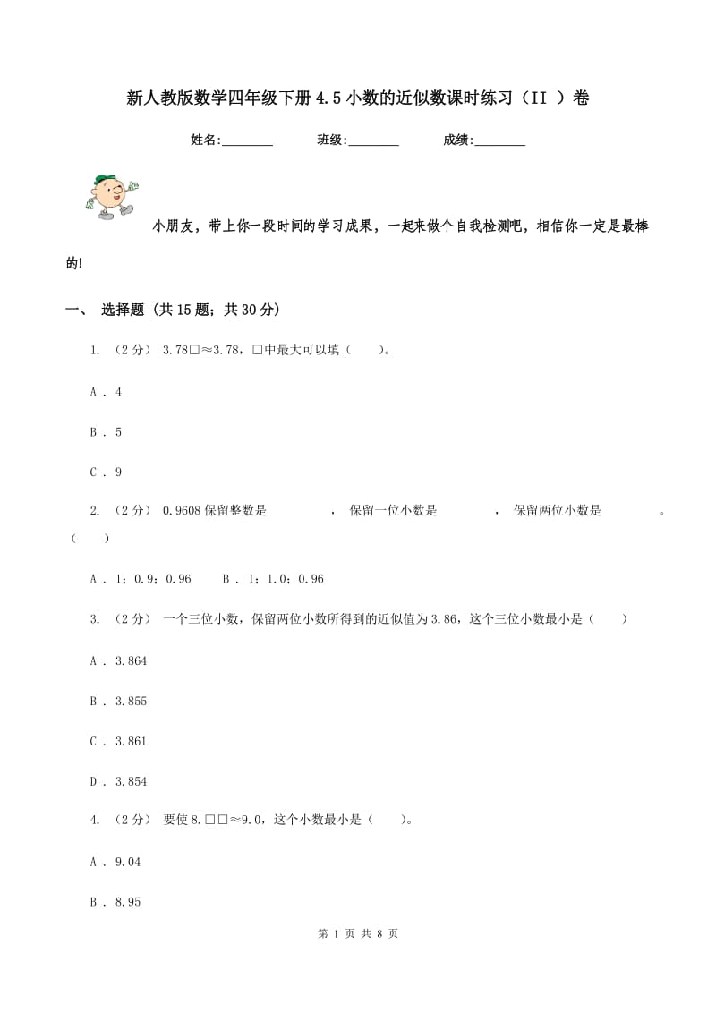 新人教版数学四年级下册4.5小数的近似数课时练习（II ）卷_第1页