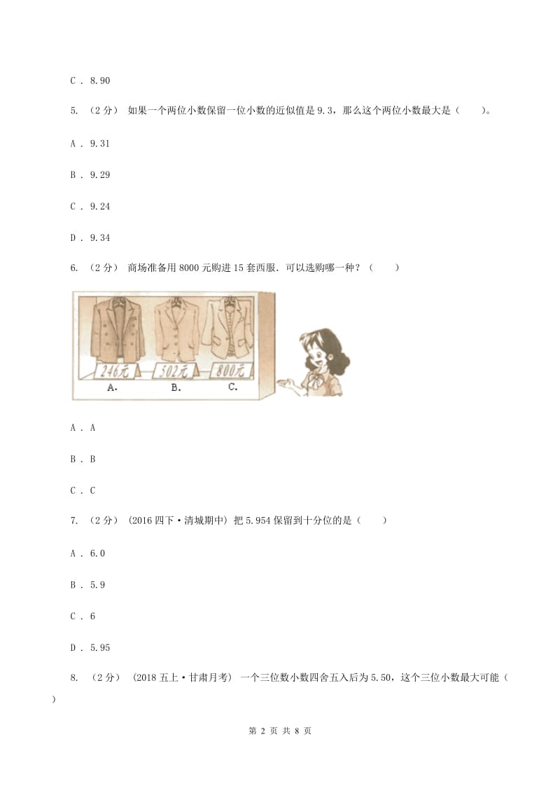 新人教版数学四年级下册4.5小数的近似数课时练习（II ）卷_第2页