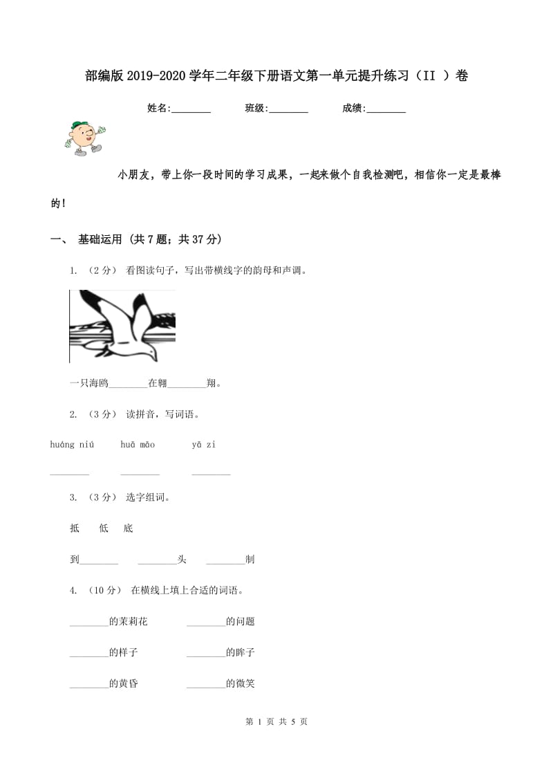 部编版2019-2020学年二年级下册语文第一单元提升练习（II ）卷_第1页