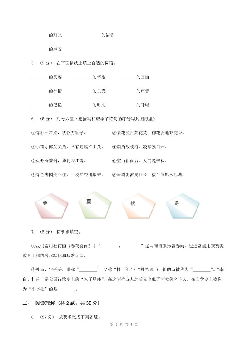 部编版2019-2020学年二年级下册语文第一单元提升练习（II ）卷_第2页