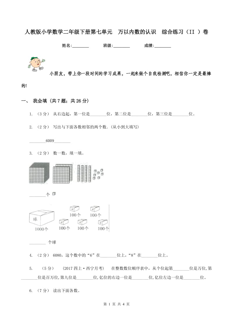 人教版小学数学二年级下册第七单元万以内数的认识综合练习（II ）卷_第1页