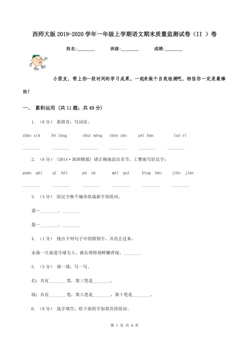 西师大版2019-2020学年一年级上学期语文期末质量监测试卷（II ）卷_第1页