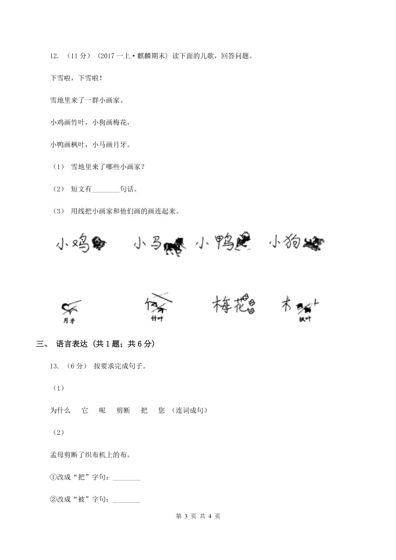 西师大版2019-2020学年一年级上学期语文期末质量监测试卷（II ）卷_第3页