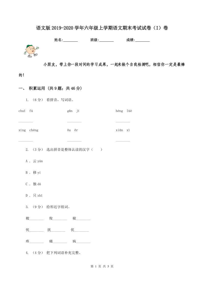 语文版2019-2020学年六年级上学期语文期末考试试卷（I）卷_第1页