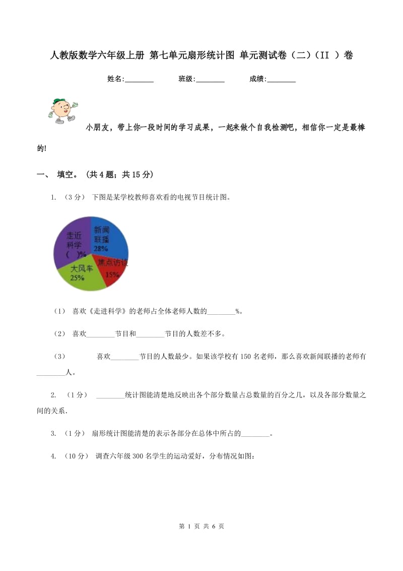 人教版数学六年级上册 第七单元扇形统计图 单元测试卷（二)(II ）卷_第1页