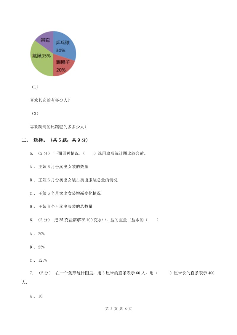 人教版数学六年级上册 第七单元扇形统计图 单元测试卷（二)(II ）卷_第2页