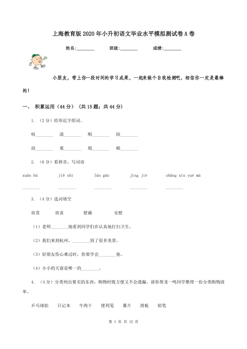 上海教育版2020年小升初语文毕业水平模拟测试卷A卷_第1页