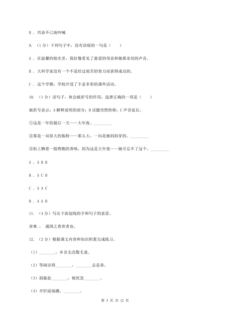 上海教育版2020年小升初语文毕业水平模拟测试卷A卷_第3页