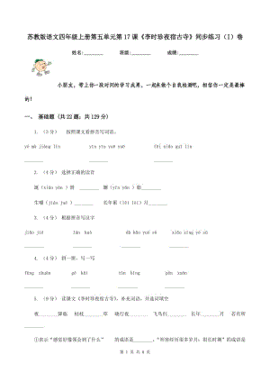 蘇教版語文四年級上冊第五單元第17課《李時珍夜宿古寺》同步練習(xí)（I）卷