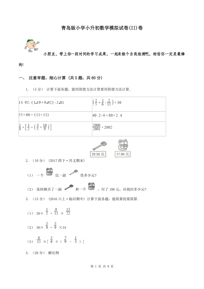 青岛版小学小升初数学模拟试卷(II)卷_第1页