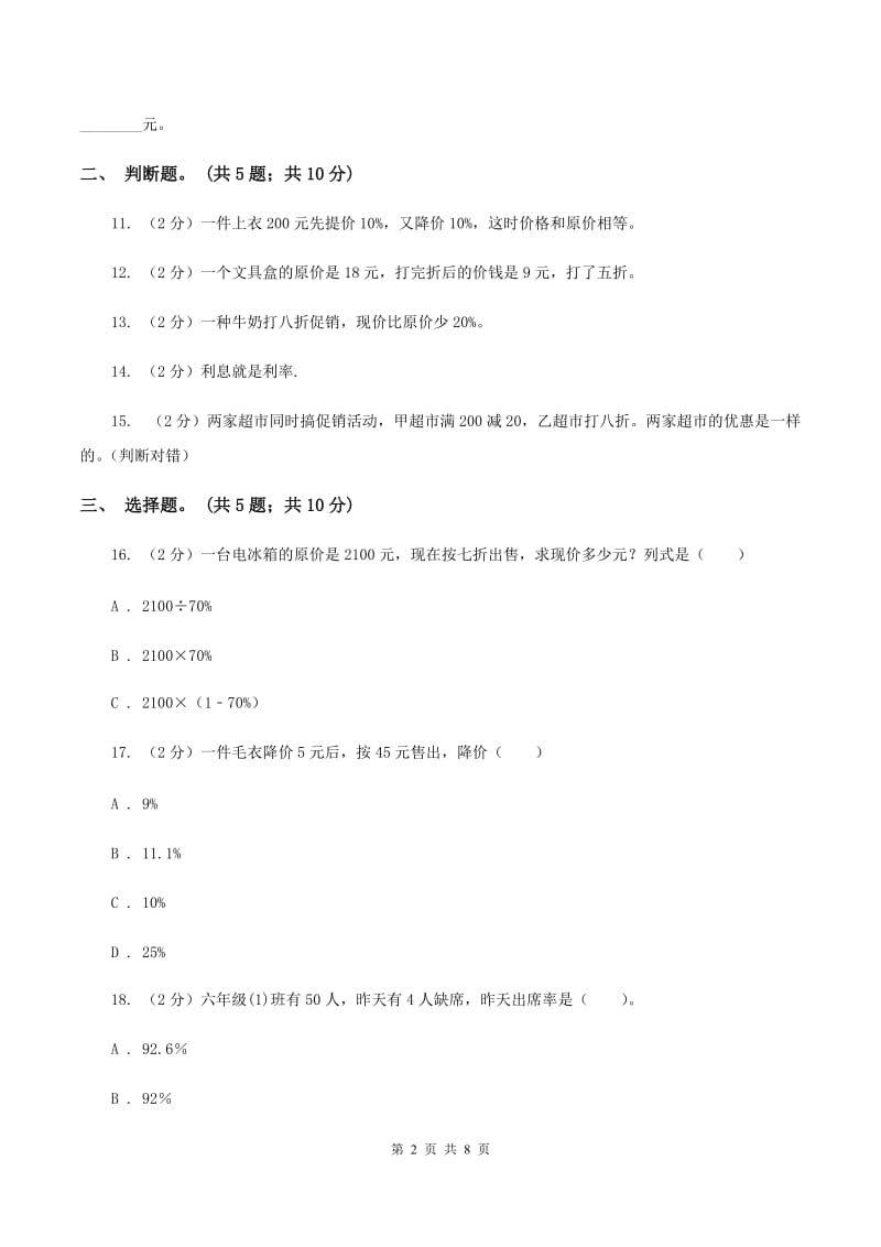 人教版数学六年级下册第二单元 百分数（二）过关测试卷（II ）卷_第2页