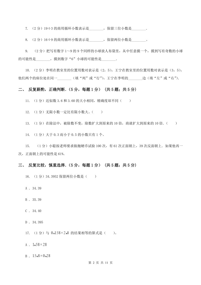 人教统编版2019-2020学年五年级上学期期中数学试卷（I）卷_第2页