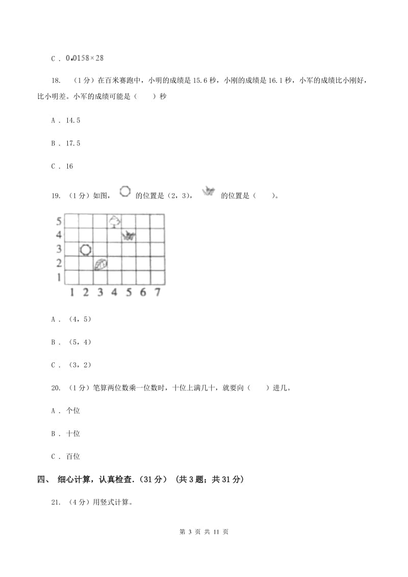 人教统编版2019-2020学年五年级上学期期中数学试卷（I）卷_第3页