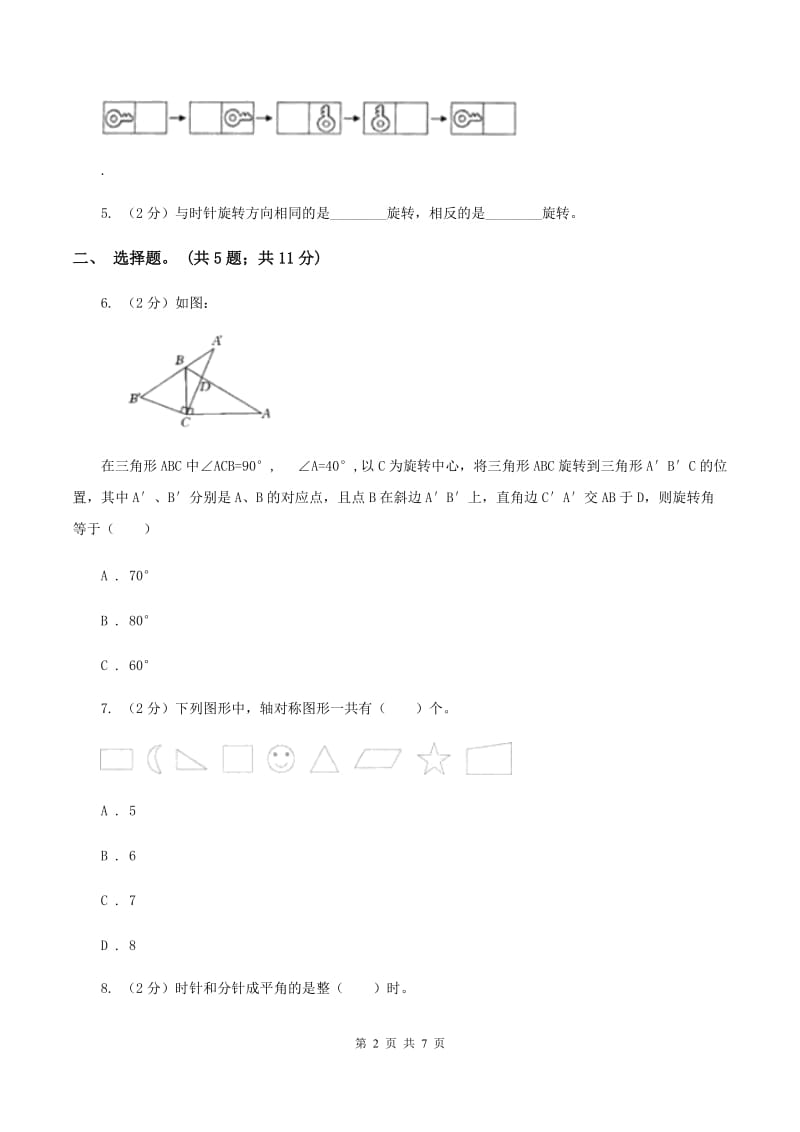 人教版数学五年级下册 第五单元图形的运动（三） （I）卷_第2页