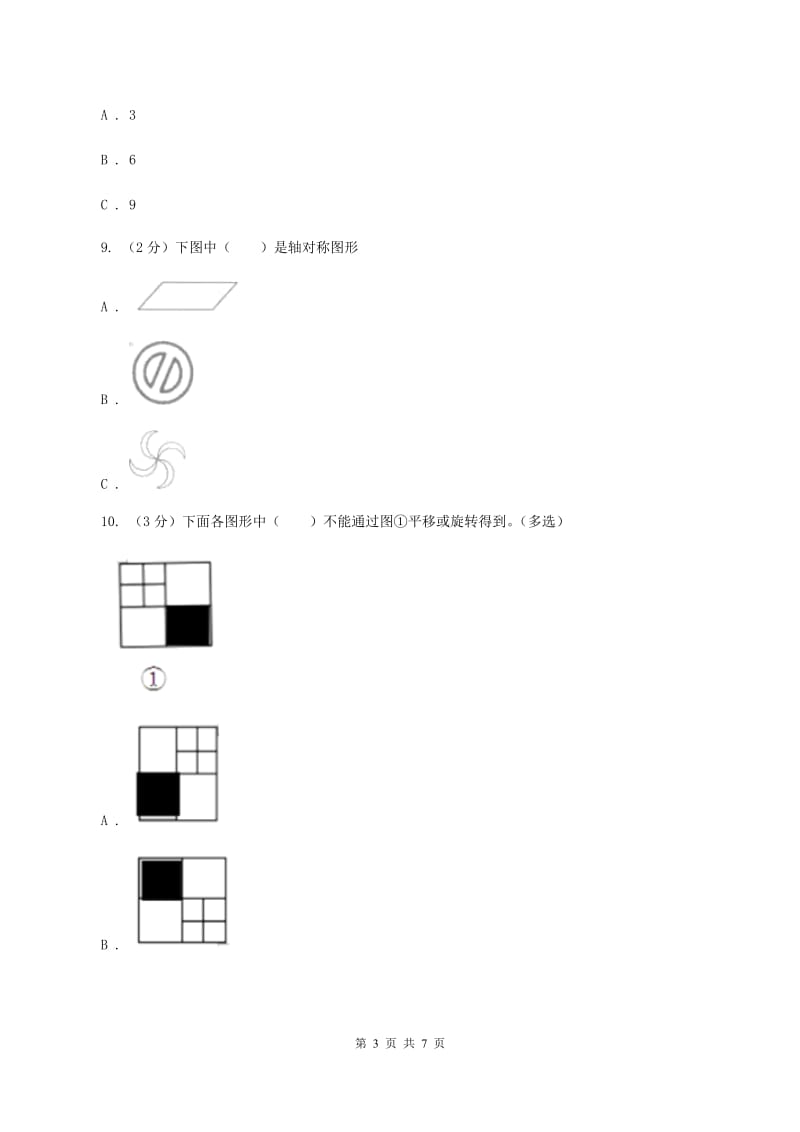 人教版数学五年级下册 第五单元图形的运动（三） （I）卷_第3页