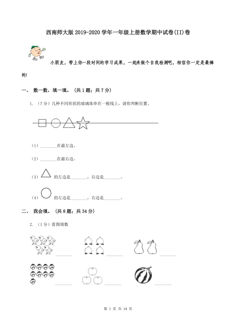 西南师大版2019-2020学年一年级上册数学期中试卷(II)卷_第1页