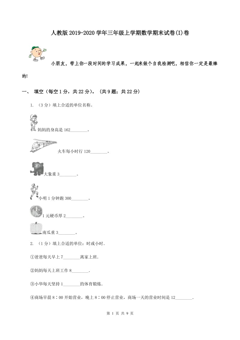 人教版2019-2020学年三年级上学期数学期末试卷(I)卷_第1页