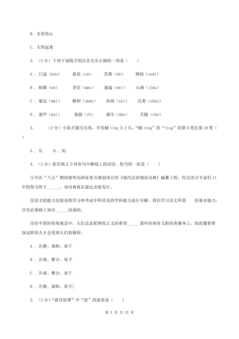 豫教版2019-2020学年三年级下学期语文期中测试试卷（II ）卷_第2页