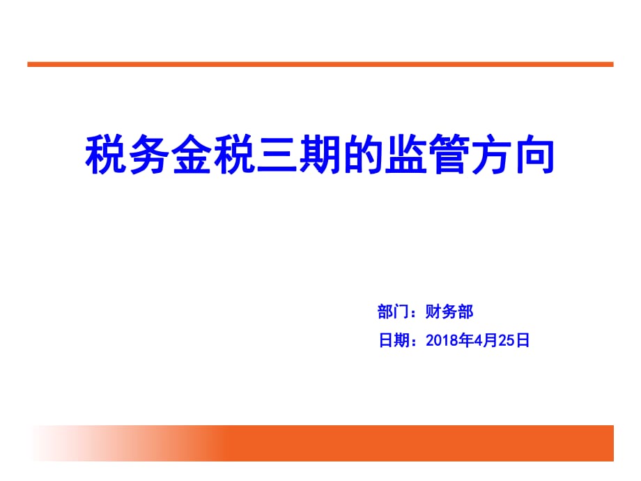 稅務(wù)金稅三期的監(jiān)管方向_第1頁(yè)