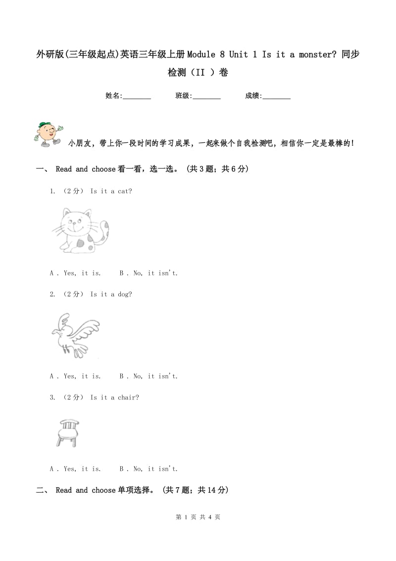 外研版(三年级起点)英语三年级上册Module 8 Unit 1 Is it a monster_ 同步检测（II ）卷_第1页