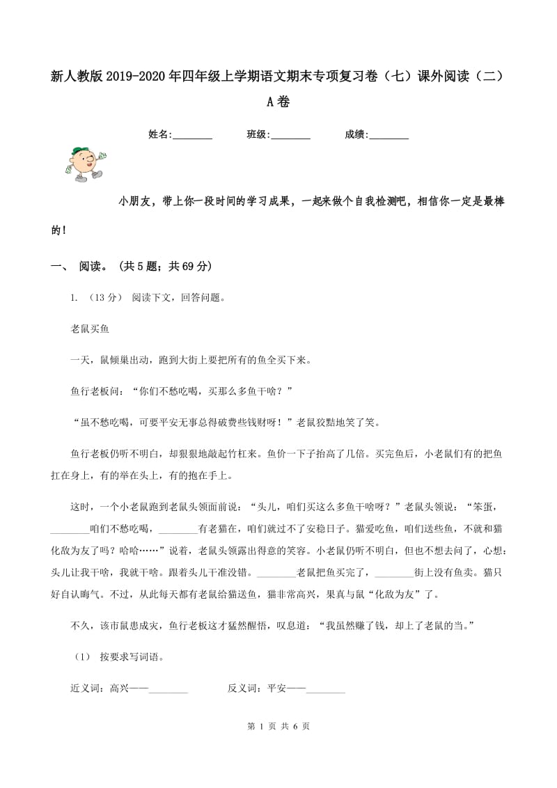 新人教版2019-2020年四年级上学期语文期末专项复习卷（七）课外阅读（二）A卷_第1页