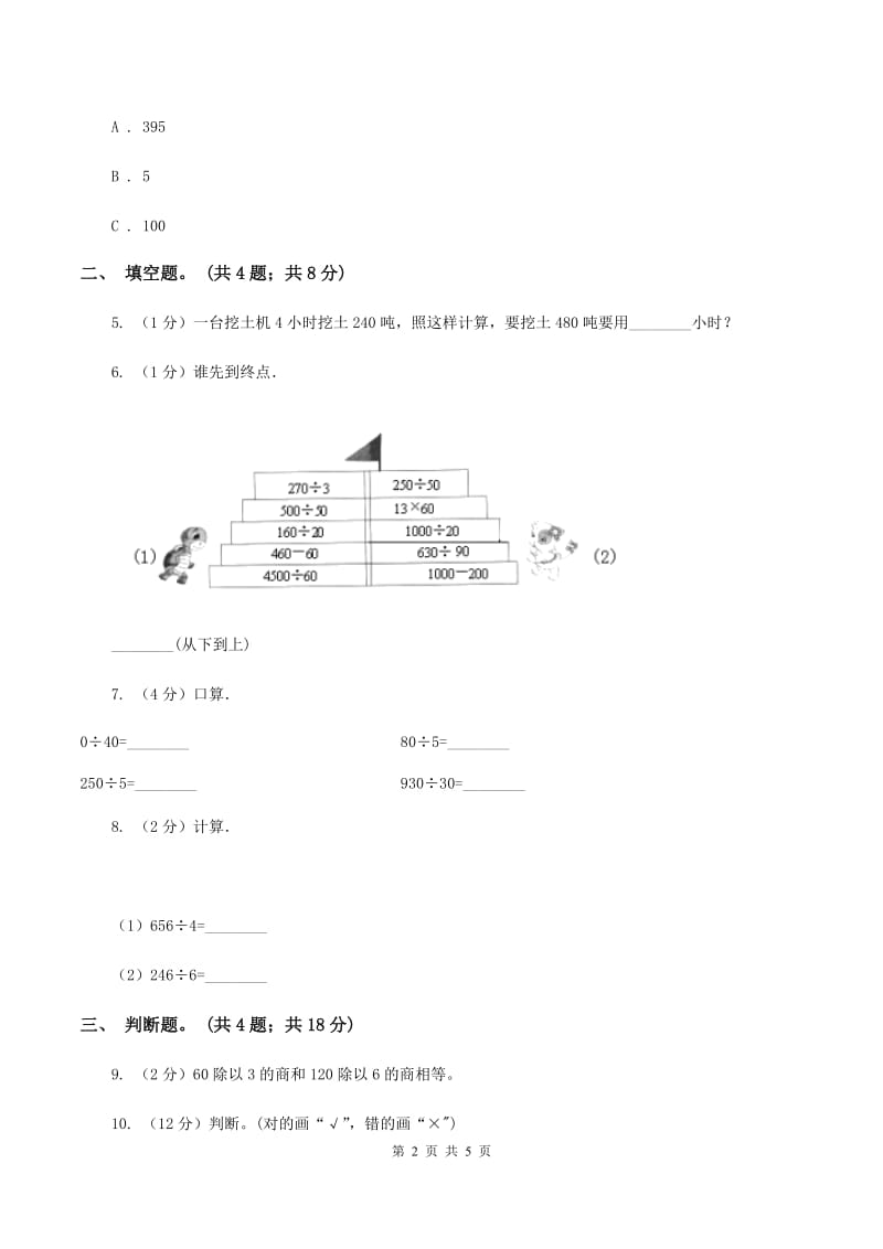 人教版数学三年级下册 第二单元第一课 口算除法 同步练习 （I）卷_第2页