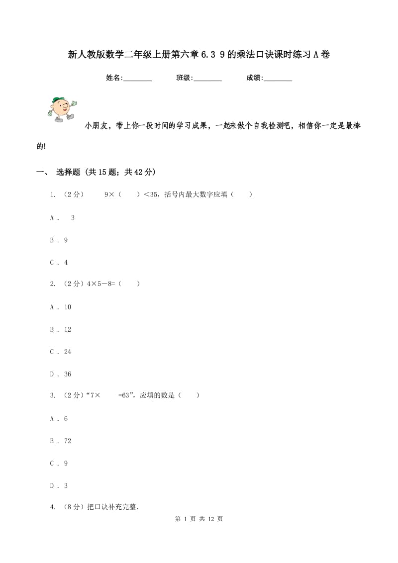 新人教版数学二年级上册第六章6.3 9的乘法口诀课时练习A卷_第1页